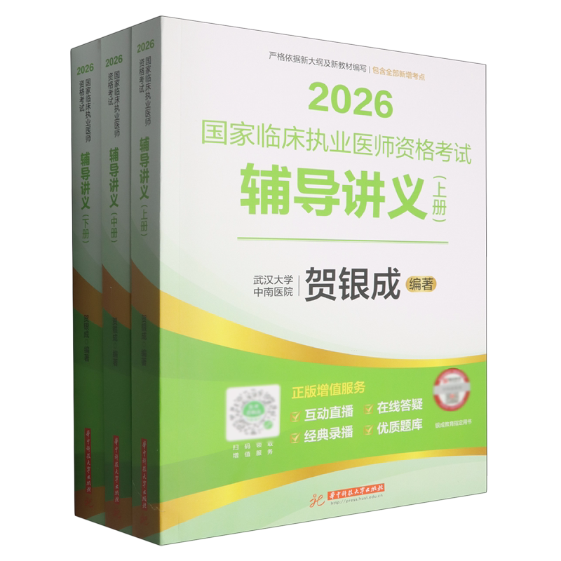 国家临床执业医师资格考试辅导讲义:上、中、下册