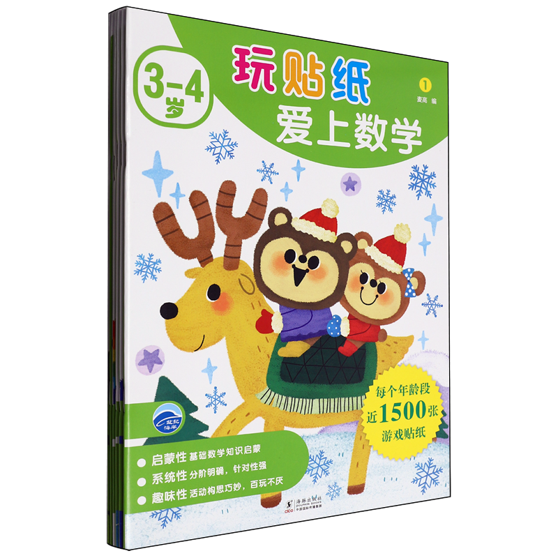 玩贴纸爱上数学.3-4岁:全6册