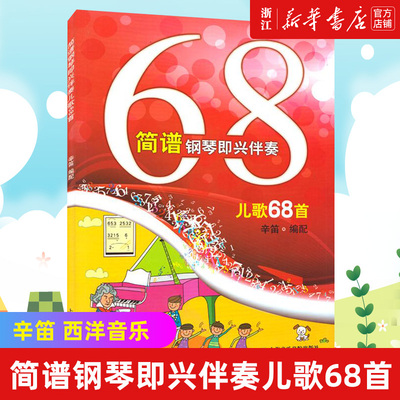 【新华书店旗舰店官网】简谱钢琴即兴伴奏儿歌68首 辛笛 钢琴经典书籍 钢琴谱即兴伴奏简谱伴奏书经典流行歌曲钢琴谱乐曲集