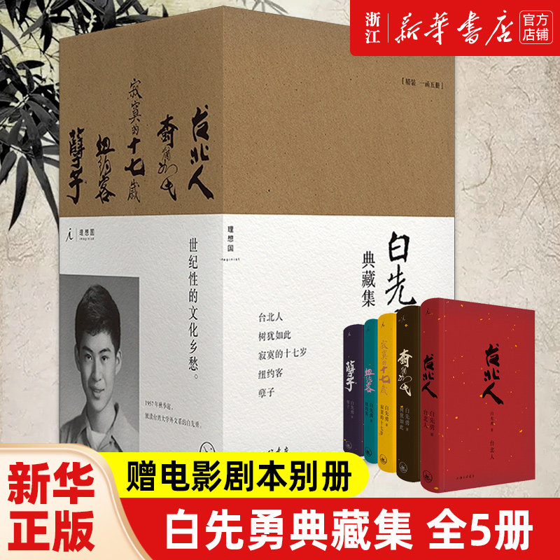 白先勇典藏集赠电影剧本别册