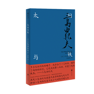 关键文本 太阳与铁 时代 我青春遍历 另收录回忆录 解读三岛肉体改造与死亡之谜 集大成之作 三岛由纪夫思想与美学 包邮 现货