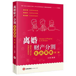 2025新书正版离婚财产分割实战策略第二版9787524404231离婚家庭财产研究中国法律基础读物法法律书籍读物