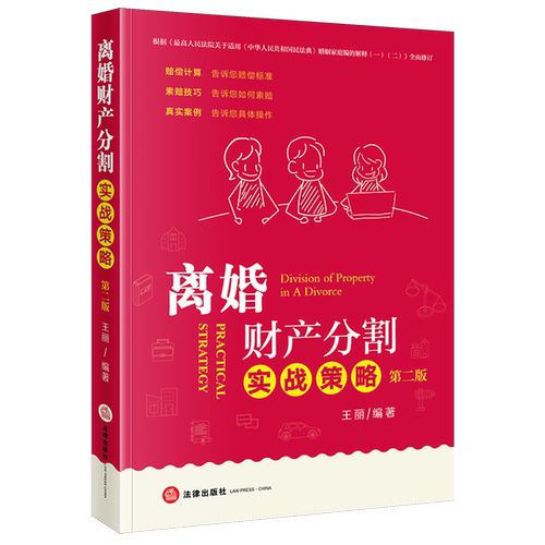 2025新书正版离婚财产分割实战策略第二版9787524404231离婚家庭财产研究中国法律基础读物法法律书籍读物