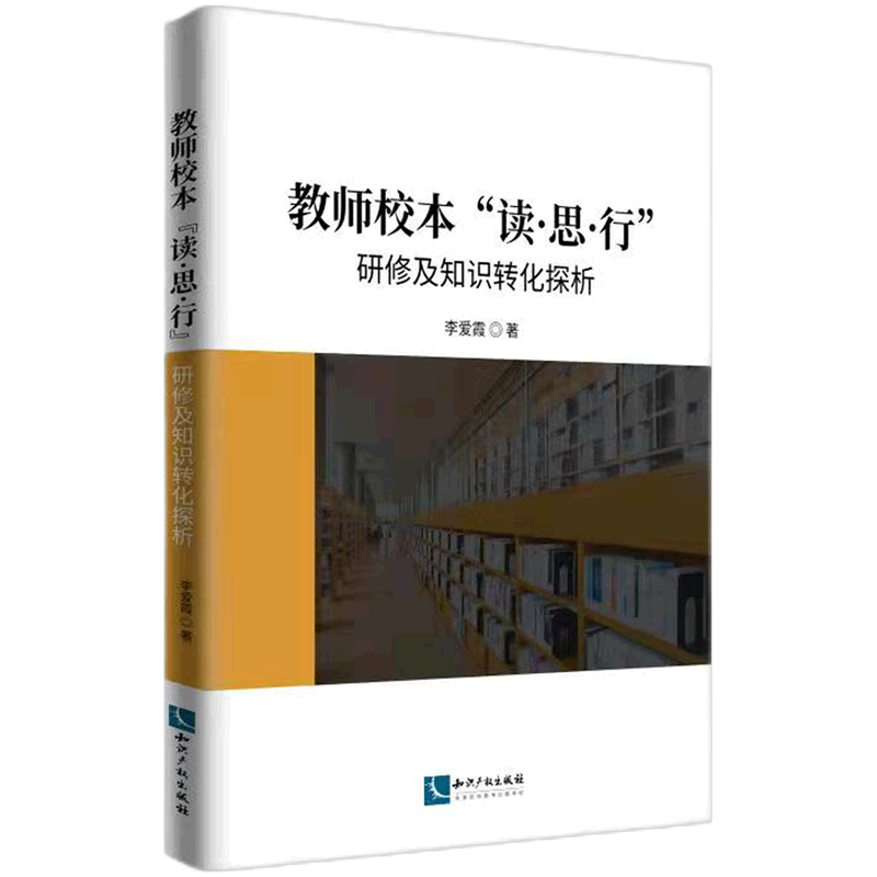 教师校本读思行研修及知识转化探析