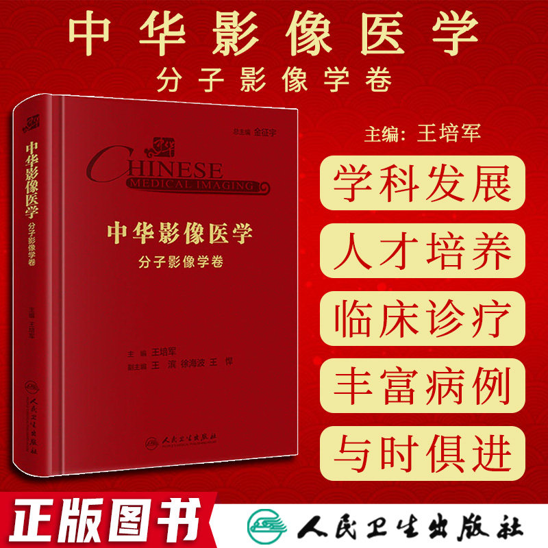 正版 中华影像医学 分子影像学卷 王培军主编 利用我国丰富的病例资源优势 与时俱进 吐陈纳新9787117304412 人民卫生出版社