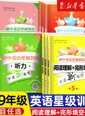 初中英语星级训练六年级阅读理解与完形填空七年级交大之星英语星级阅读首字母填空上海中考英语阅读听力八九年级语法词汇练习册