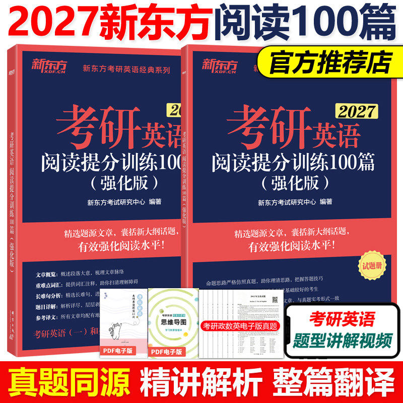 【赠120h考研全科课程】新东方2027考研英语阅读理解提分训练精读100篇强化版基础版英语考研模拟题练习题可搭考研英语作文翻译,书籍/杂志/报纸,考研（新）,淘宝优惠券,粉丝福利购,淘宝优惠卷