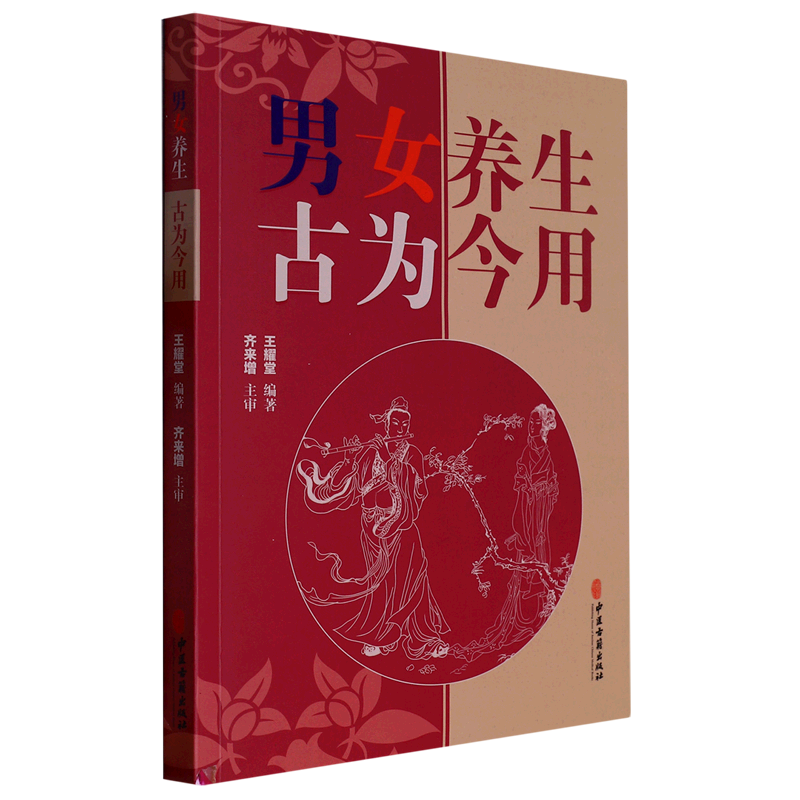 男女养生古为今用