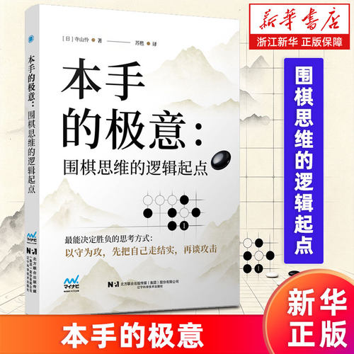 【新华书店旗舰店】本手的极意:围棋思维的逻辑起点 (日)寺山怜 9787559145949 正版书籍