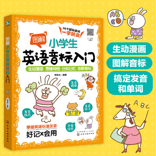 图解小学生英语音标入门 6-12岁小学生48个英语音标 英语发音要领发音规律发音技巧 单词拼读方法书 小学生英语音标零基础入门书籍
