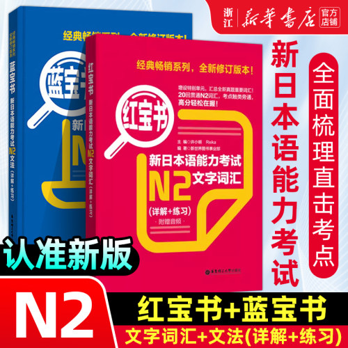 新日本语能力考试N2 红蓝宝石书 2册