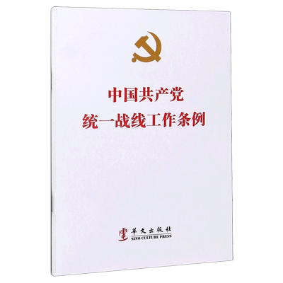 中国共产党统一战线工作条例