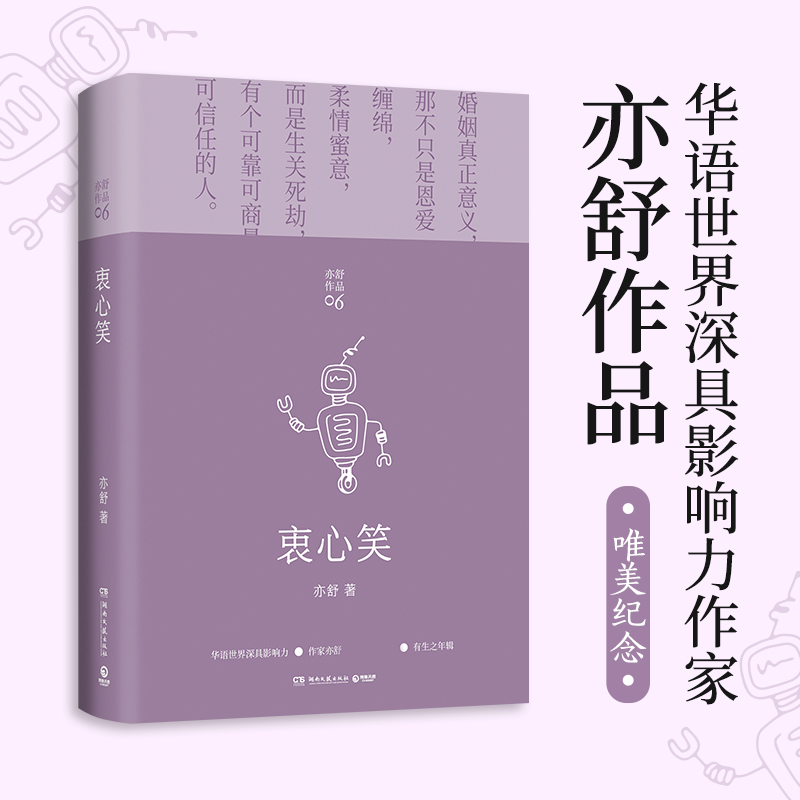 【新华书店旗舰店官网】衷心笑 亦舒有生之年辑2021新装编校 第300部作品科幻爱情小说 中国现当代文学女性成长励志喜宝我的前半生