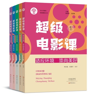 【套装5册】超级电影课.控制情绪学会交往 坚定信念接受挑战 直面困境追求梦想 认识自我相信未来 适应环境崇尚美好 新华书店正版