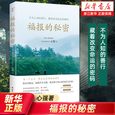 福报的秘密 心强著不为人知的善行藏着改变命运的密码2000多年来流传于世间的福报秘密真实历史案例背后的命运规律团结出版社
