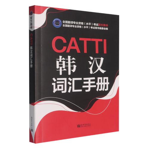 CATTI韩汉词汇手册