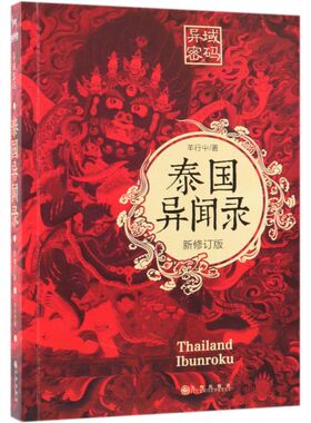 异域密码之泰国异闻录 新修订版 羊行屮著 双头蛇神鬼妻娜娜古曼女婴 天下霸唱蜘蛛大力金刚掌贰十三推荐 外国小说侦探悬疑小说集