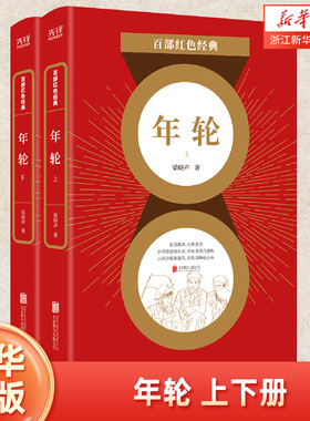 现货】年轮 梁晓声 今夜有暴风雪人世间我和我的命作者力作作品 现当代文学书籍畅销书排行榜畅销书籍 百部红色经典 阅读 新华先锋