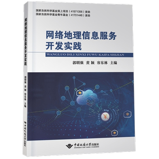 网络地理信息服务开发实践