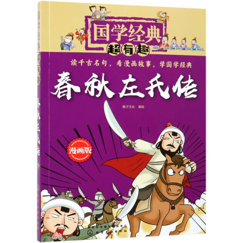 国学经典超有趣 春秋左氏传6-8-10岁一二三四五年级小学生国学经典阅读必读课外书中国传统文化国学经典漫画版教育读本国学经典