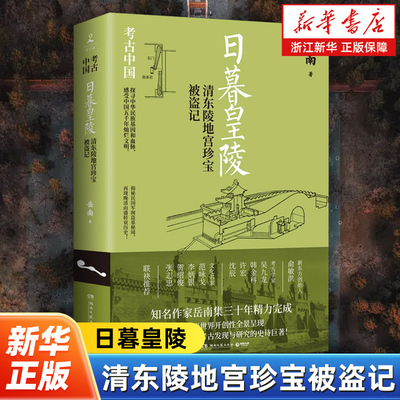 日暮皇陵:清东陵地宫珍宝被盗记 《南渡北归》作者岳南集三十年精力完成 凭借盗陵秘闻 看清晚清衰变 再现中华五千年文明脉络