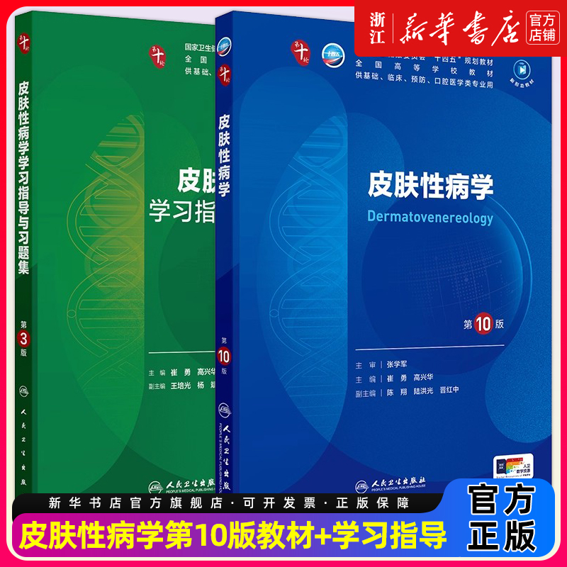 皮肤性病学第10版