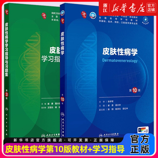 【教材+配教】皮肤性病学第10版+学习指导与习题集中西临床卫生医学人民卫生医学统计免疫临床营养教材西医药理学本科临床医学教材