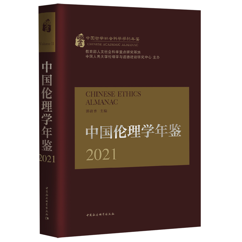 中国伦理学年鉴.2021