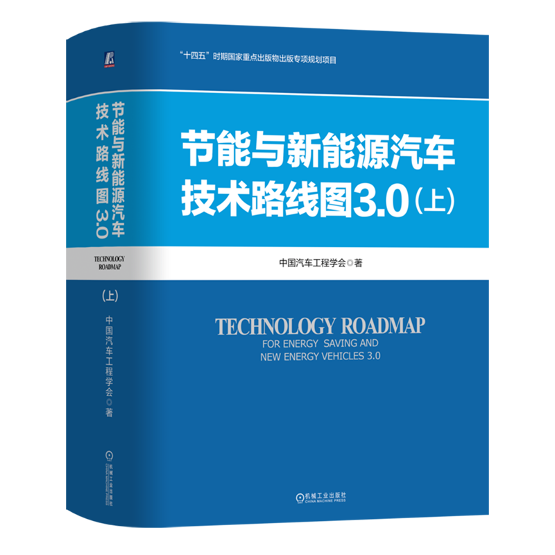 节能与新能源汽车技术路线图3.0.上 中国汽车工程学会 路线图 汽车路线图 新能源汽车