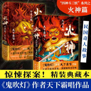 鬼吹灯作者天下霸唱 四神斗三妖系列 俗世奇人惊悚探案 九河龙蛇 侦探推理小说 崔老道 外道天魔 河神 火神全2册 窦占龙
