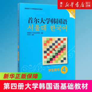 首尔大学韩国语 4 新版 学生用书 韩国语教材 第四册大学韩国语基础教材 韩语入门教材教程 韩语语法词汇 韩国首尔大学语言教育院