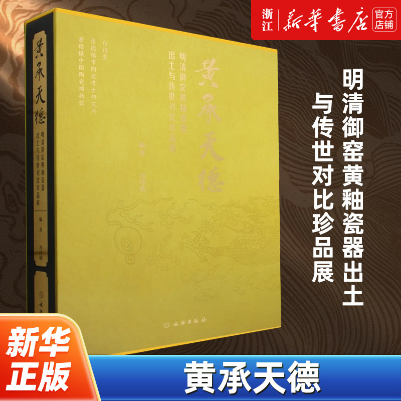 黄承天德 明清御窑黄釉瓷器出土与传世对比珍品展 景德镇中国陶瓷博物馆举办展览的图录 冯玮瑜编 文物出版社 文物考古瓷器书籍