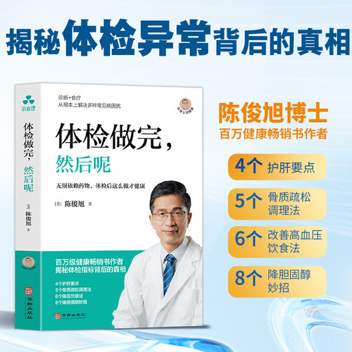 体检做完,然后呢 陈博士说健康系列 陈俊旭护肝骨质疏松体检焦虑高血糖高血压健康蛋白质糖尿病尿酸高低糖饮食生酮生酮饮食