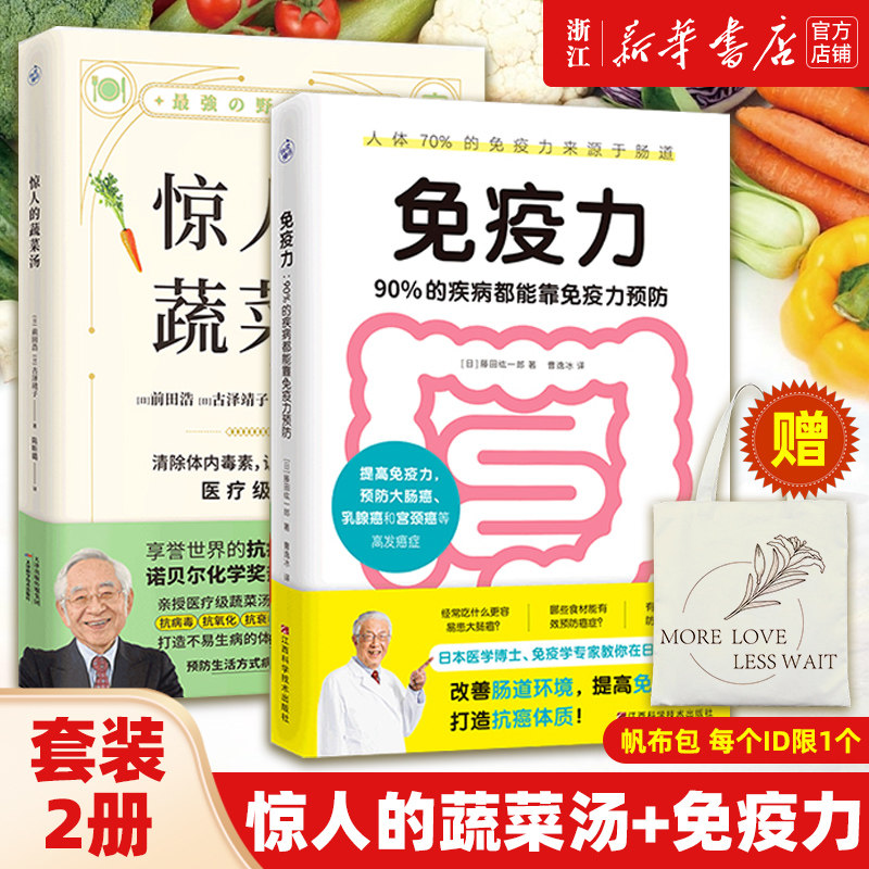 正版【赠帆布袋】正版2册 惊人的蔬菜汤+免疫力(90%的疾病都能靠免疫力预防) 让身体恢复元气的医疗级蔬菜汤 快读慢活 正版包邮使用感如何?