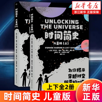 【新华书店旗舰店】时间简史.儿童版 上下全2册 霍金著 少儿科普阅读宇宙阅读黑洞是什么宇宙全书史蒂芬霍金科普百科读物 正版包邮