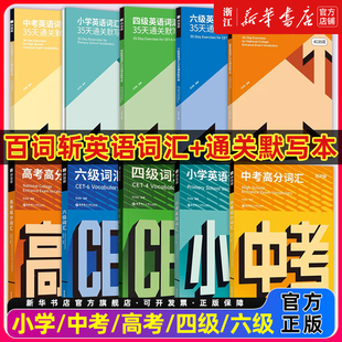 百词斩小学中考高考四级六级高分英语词汇+通关默写本+60篇搞定1800词小学中学初中初一二三789年级中考高考单词核心词单词词汇书