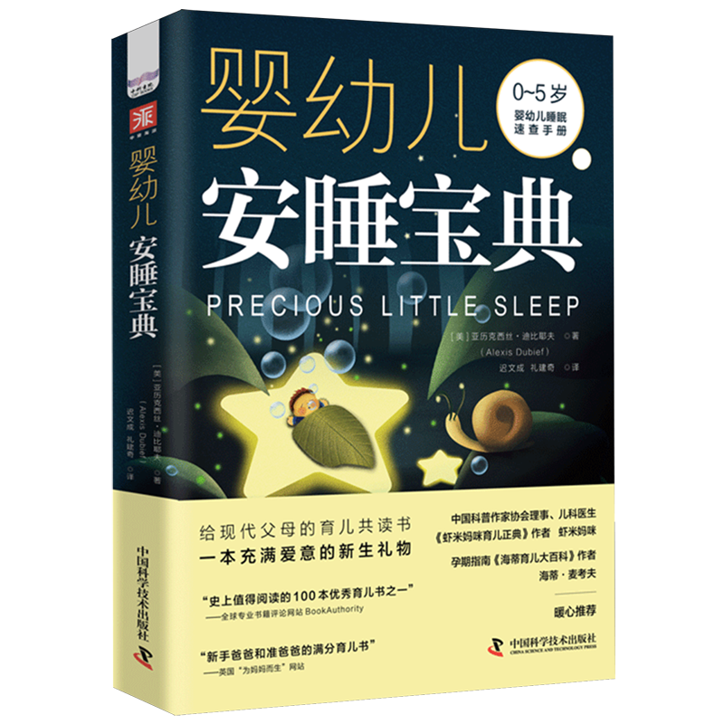 【婴儿安睡神器】婴幼儿安睡宝典（解锁宝宝甜梦密码，新手爸妈必育儿指南）