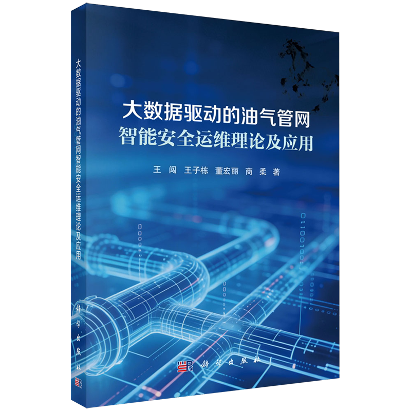 大数据驱动的油气管网智能安全运维理论及应用