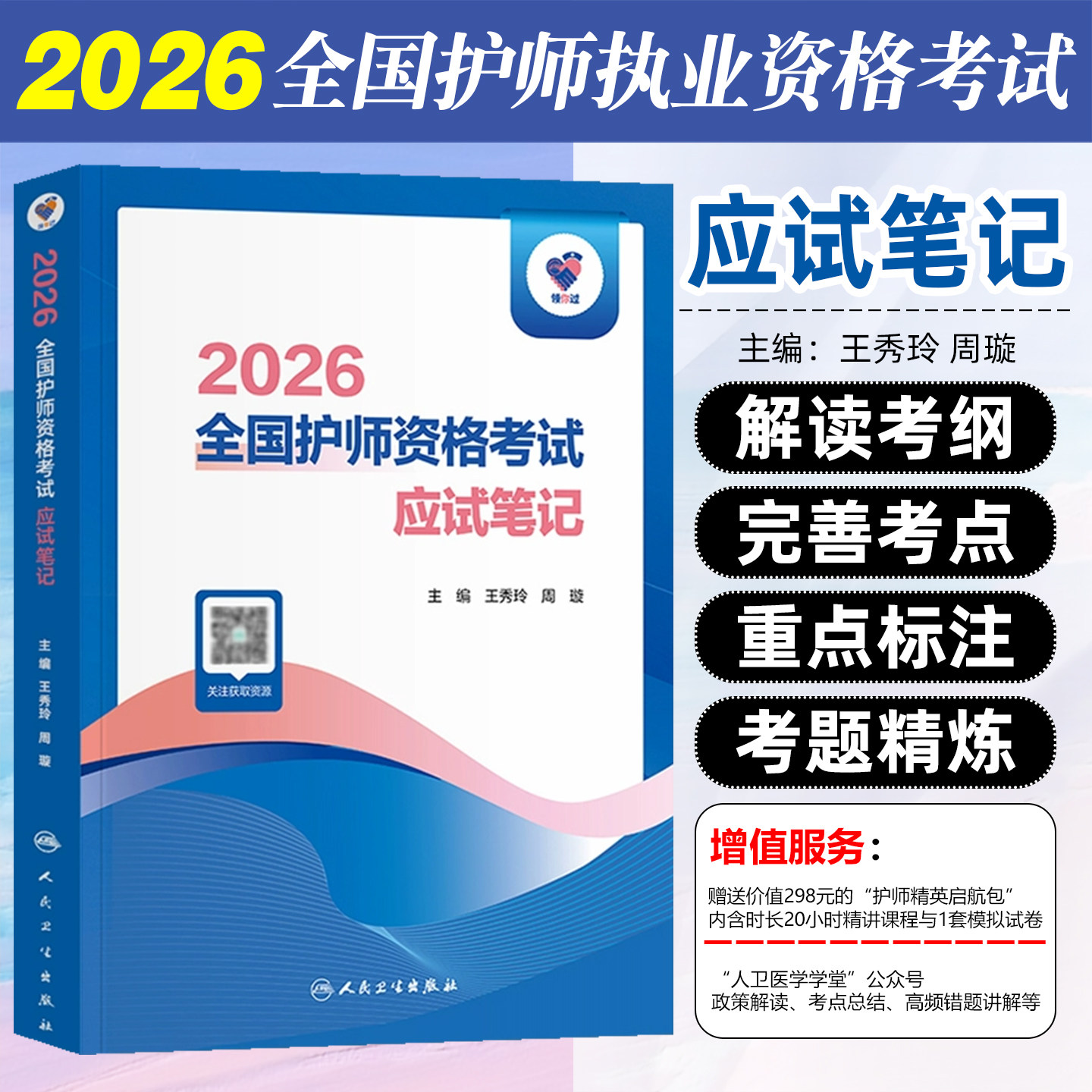 领你过2026全国护师资格考试应试笔记配增值初级护理学师资料历年真题库练习题军医教材书人民卫生出版社
