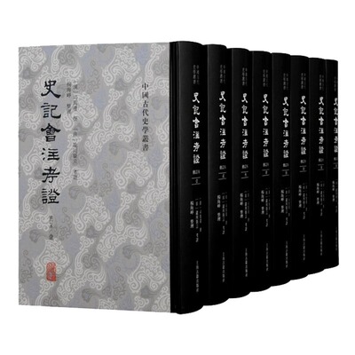 史记会注考证修订本全八册