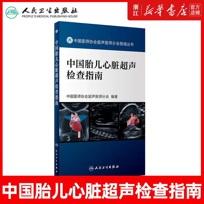 新华正版 中国胎儿心脏超声检查指南 中国医师协会超声医师分会指南丛书 产科超声用书人民卫生出版社9787117262293