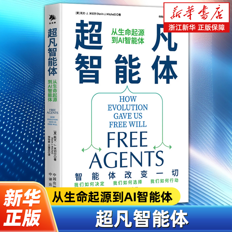 超凡智能体:从生命起源到AI智能体 [爱] 凯文·J.米切尔 著 侍怡君 王淑花 译 中译出版社 9787500180418