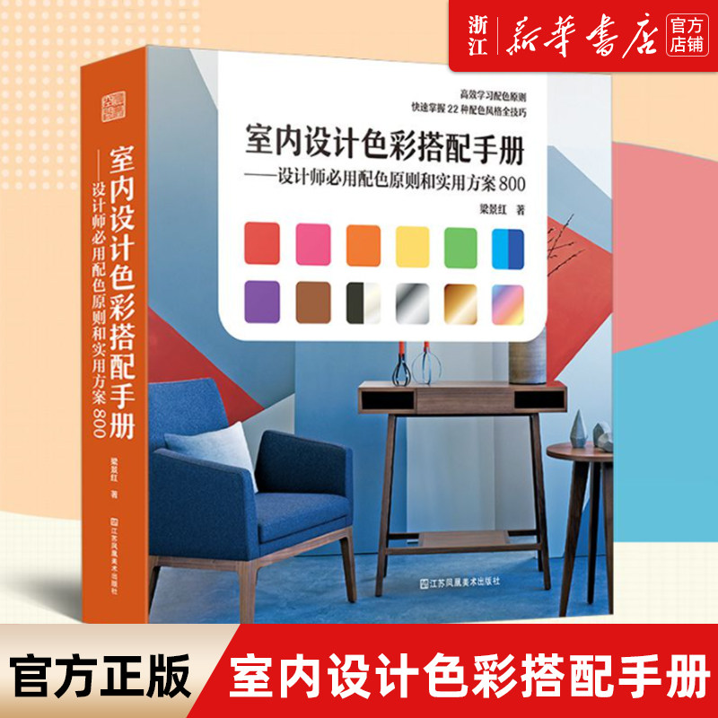 【新华书店旗舰店官网】正版包邮 室内设计色彩搭配手册--设计师必用配色原则和实用方案800（精） 梁景红 江苏凤凰美术出版社