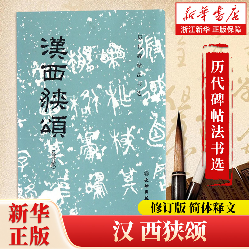 【新华书店旗舰店官网】汉 西狭颂 16开 历代碑帖法书选·小帖·汉 软笔练字帖 书法临摹范本 简体释文 文物出版社 新华书店正版