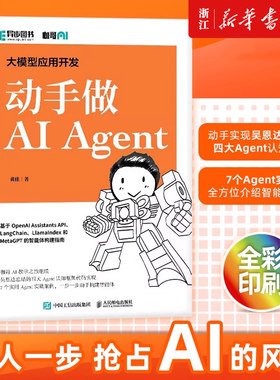大模型应用开发 动手做AI Agent 黄佳 AIGC大模型智能代理ai人工智能机器深度学习gpt应用自然语言处理LLM 人民邮电9787115642172