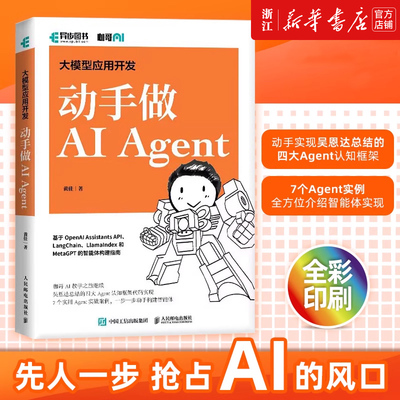 大模型应用开发 动手做AI Agent 黄佳 AIGC大模型智能代理ai人工智能机器深度学习gpt应用自然语言处理LLM 人民邮电9787115642172