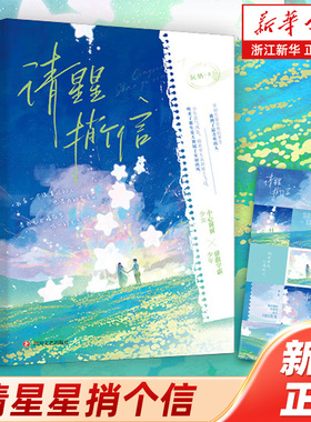 【新华书店旗舰店官网】请星星捎个信 我有一个很喜欢的人，他是我的星星