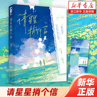 【新华书店旗舰店官网】请星星捎个信 我有一个很喜欢的人，他是我的星星