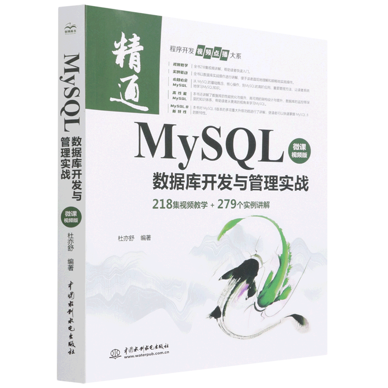 MySQL数据库开发与管理实战:微课视频版