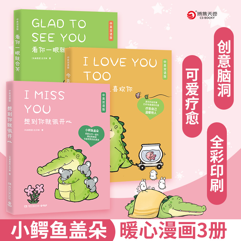 【套装3册】想到你就很开心+看你一眼就会笑+今天我也喜欢你 丘汉林 鳄鱼盖朵暖心治愈漫画故事书籍畅销 正版